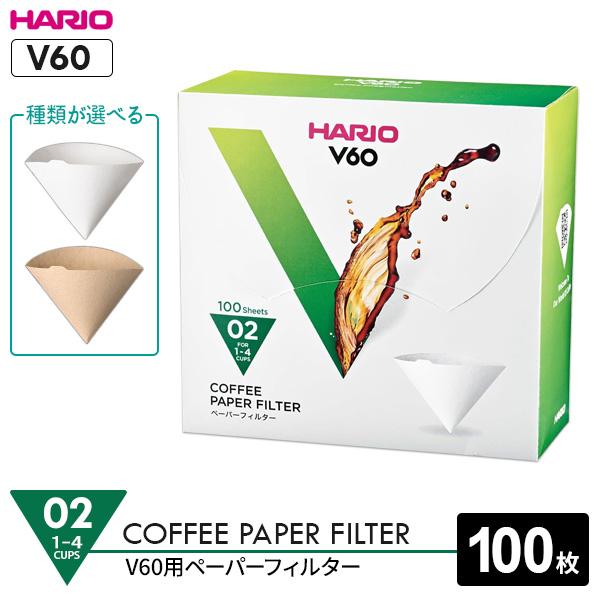 HARIO V60用 ペーパーフィルター02 (箱) 1〜4杯用 VCF-02-100 選べる種類 ...