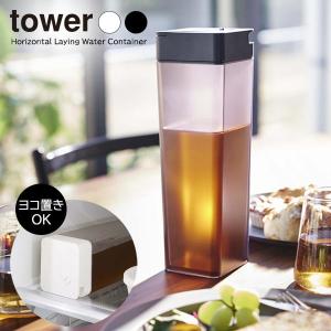 山崎実業 tower タワー 倒して置ける冷水筒 1.2L 選べるカラー: ホワイト 5724 / ブラック 5725 ｜ 麦茶ポット 食洗機対応