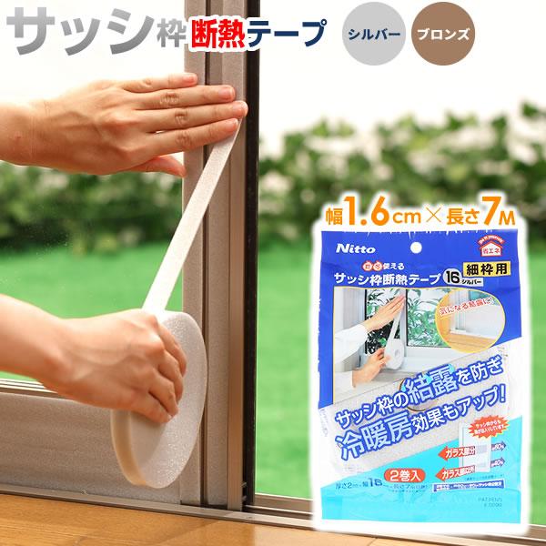 ニトムズ サッシ枠 断熱テープ 16 幅16mm×長さ7m 2巻入 シルバー/ ブロンズ/ ホワイト...
