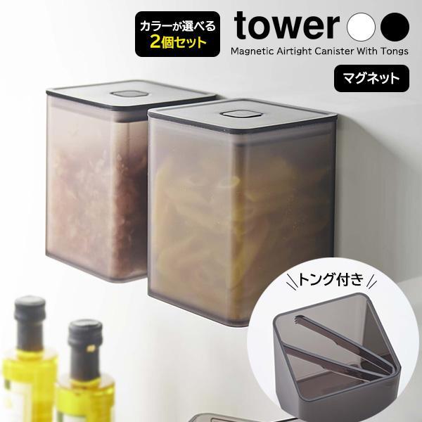 山崎実業 tower タワー マグネット トング付き＆バルブ付き 密閉キャニスター カラーが選べる2...