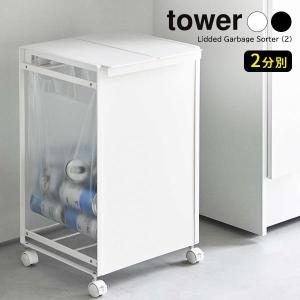 tower 山崎実業 タワー 蓋付き 目隠し 分別ダストワゴン 3分別 選べる