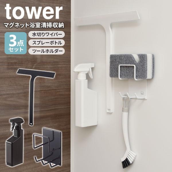 山崎実業 tower タワー マグネット 浴室清掃収納3点セット （水切りワイパー・スプレーボトル・...