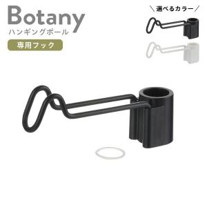 リッチェル ボタニー ハンギングポール用フック