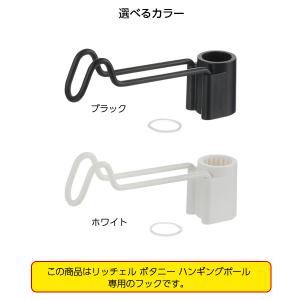 リッチェル ボタニー ハンギングポール用フック...の詳細画像1