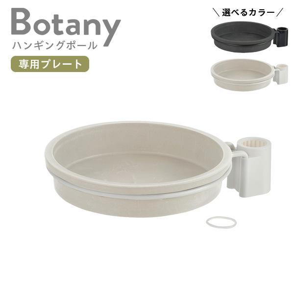 リッチェル ボタニー ハンギングポール用プレート 選べるカラー:ブラック/ホワイト ｜ 観葉植物 突...
