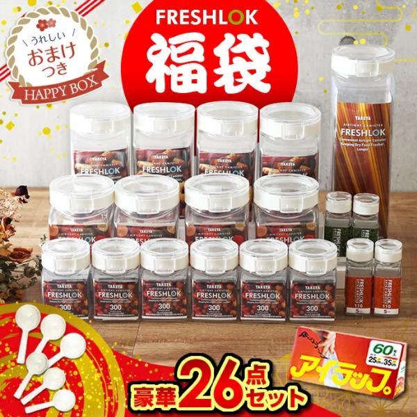 フレッシュロック 福袋 豪華26点セット ホワイト/ブラウン｜保存容器 密閉容器 キッチン 収納 ス...