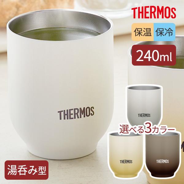 サーモス 湯呑み型 真空断熱カップ 240ml JDT-240/選べるカラー ｜ THERMOS 食...