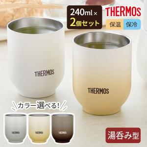 サーモス 湯呑み型 真空断熱カップ 240ml JDT-240 カラーが選べる2個セット ｜ THERMOS 食洗機対応 温かさ長持ち 冷めにくい｜yh-beans