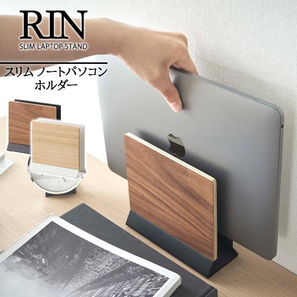 山崎実業 RIN リン スリム ノートパソコンスタンド 選べるカラー: ブラウン 5855 / ナチ...