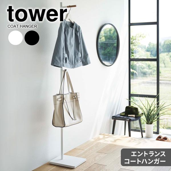 山崎実業 tower エントランスコートハンガー 選べるカラー : ホワイト 5912 / ブラック...