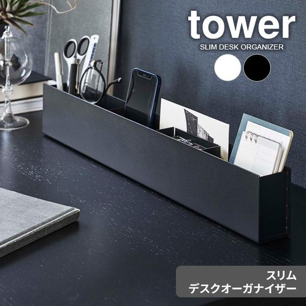 山崎実業 tower タワー スリム デスクオーガナイザー 選べるカラー : ホワイト 5985 /...