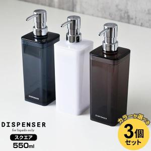 ディスペンサー スクエア 550ml カラーが選べる3個セット ｜ 詰め替えボトル シャンプーボトル つめかえ 容器 ポンプ プッシュ 詰替え｜びーんず生活雑貨デポ