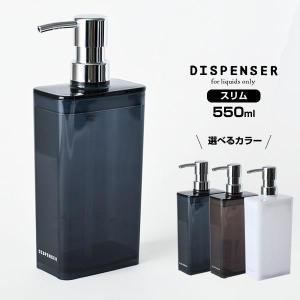 ディスペンサー スリム 550ml 選べるカラー:ネイビーブルー/ブラウン/ホワイト ｜ 詰め替えボトル シャンプーボトル つめかえ 容器 ポンプ