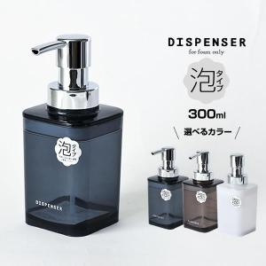 ディスペンサー 泡タイプ 300ml 選べるカラー:ネイビーブルー/ブラウン/ホワイト ｜ 詰め替えボトル フォームボトル つめかえ 容器 ポンプ｜yh-beans