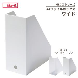 Like-it ファイルボックス ワイド 選べるカラー : ホワイト / オールホワイト ｜ MEDIX ボックスファイル 書類整理 日本製 A4
