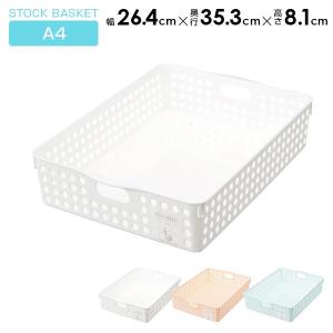 ストックバスケット A4 選べるカラー：ホワイト / ライトピンク / ライトブルー ｜ 書類収納 A4書類 小物収納 収納ボックス トレー 整理
