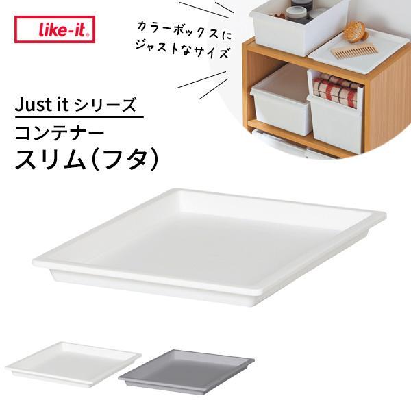 収納トレー ジャストイット コンテナー スリム（フタ） JTR-06 選べるカラー ｜ ライクイット...