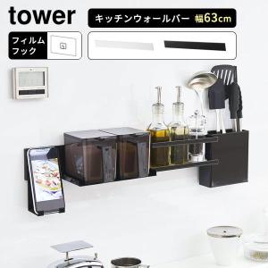 山崎実業 tower タワー フィルムフック キッチンウォールバー ホワイト 5674 / ブラック 5675 ｜ 幅63cm 白 黒 バーのみ｜yh-beans