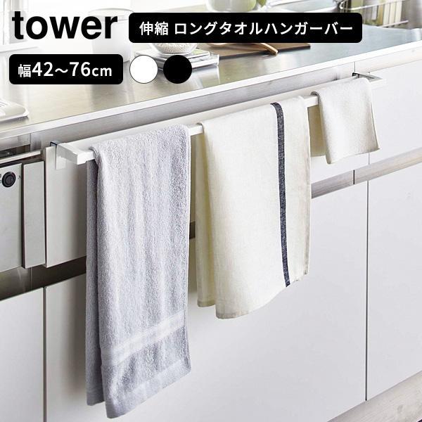 山崎実業 tower タワー 伸縮 ロングタオルハンガーバー ホワイト 5692 / ブラック 56...