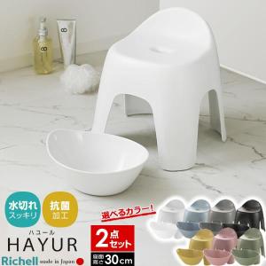 リッチェル ハユール バス用品2点セット 風呂椅子30cm+湯おけ 白/ブルー/グレー/黄色/ピンク/グリーン/黒 ｜ 風呂椅子 風呂桶 洗面器｜びーんず生活雑貨デポ