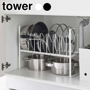 tower ［ シンク下高さ調整鍋蓋＆フライパン収納ラック 2段 タワー