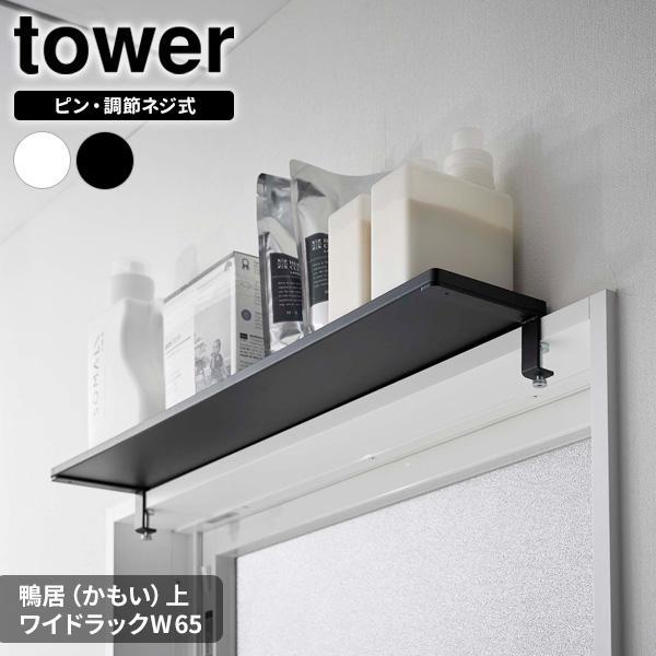 山崎実業 tower タワー 鴨居上 ワイドラック W65 選べるカラー : ホワイト 5844 /...