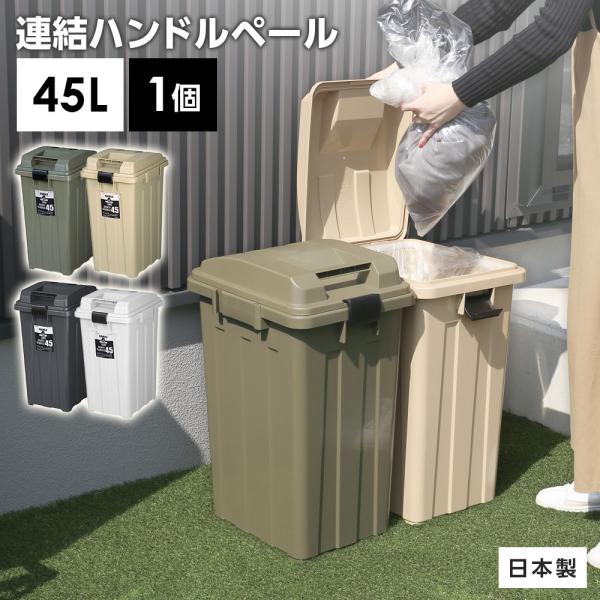 屋外ゴミ箱 連結ハンドルペール45 ｜ ごみ箱 おしゃれ 45L カーキ 白 ホワイト 黒 ブラック...