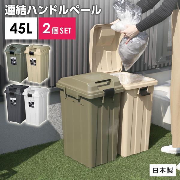 屋外ゴミ箱 連結ハンドルペール45　2個セット ｜ ごみ箱 おしゃれ 45L カーキ 白 ホワイト ...