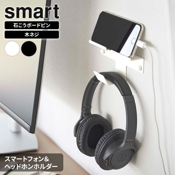 山崎実業 smart スマート ウォール スマートフォン＆ヘッドホンホルダー （ホワイト 5893 ...