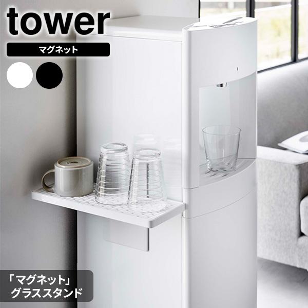 山崎実業 tower タワー ウォーターサーバー横 マグネットグラススタンド 選べるカラー: ホワイ...