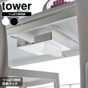 山崎実業 tower タワー テーブル下 つっぱり棒用 収納ラック 選べるカラー: ホワイト 6007 / ブラック 6008 ｜ 収納ラック