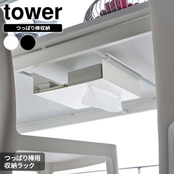 山崎実業 tower タワー テーブル下 つっぱり棒用 収納ラック 選べるカラー: ホワイト 600...
