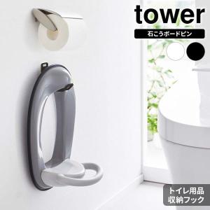 山崎実業 tower タワー ウォール トイレ用品収納フック 選べるカラー: ホワイト 6013 / ブラック 6014 ｜ 収納フック ケア用品｜yh-beans