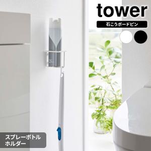 山崎実業 tower タワー ウォール スプレーボトルホルダー 選べるカラー: ホワイト 6015 / ブラック 6016 ｜ ボトルホルダー｜yh-beans