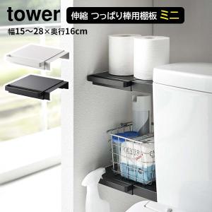 山崎実業 tower タワー 伸縮つっぱり棒用棚板 ミニ 選べるカラー: ホワイト 6021 / ブラック 6022 ｜ 棚板単体 突っ張り棒｜yh-beans