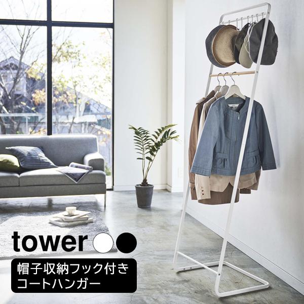 山崎実業 tower タワー 帽子収納フック付き コートハンガー 選べるカラー: ホワイト 6129...