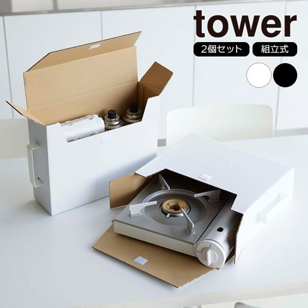 山崎実業 tower タワー カセットコンロ収納ボックス 2個組 ホワイト 5754 / ブラック ...