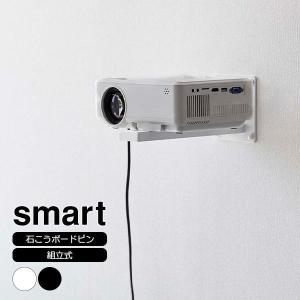 山崎実業 smart スマート ウォール プロジェクターラック