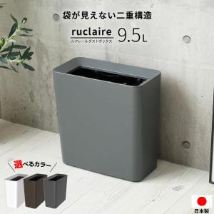 ゴミ箱 ルクレール ダストボックスCV スリム 9.5L ホワイト/ブラウン/グレー ｜ ダストボックス くずかご ごみ箱 おしゃれ フタなし