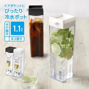 麦茶ポット ドアポケットにぴったり 冷水ポット
