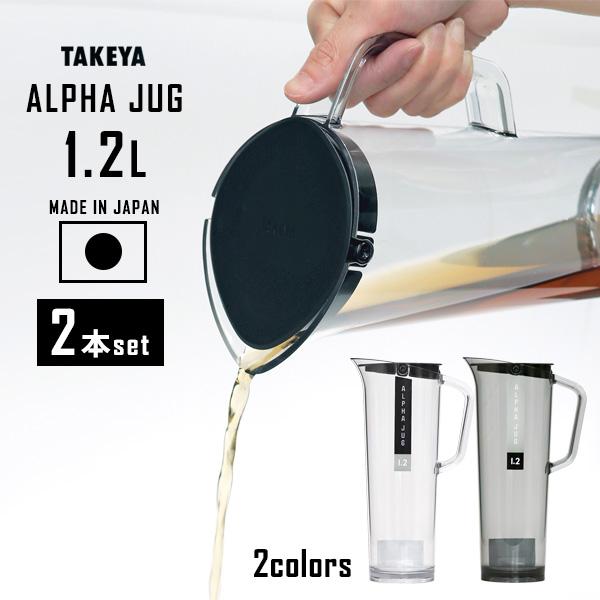 麦茶ポット タケヤ アルファジャグ 1.2L カラーが選べる2本セット ｜ 耐熱 洗いやすい 冷蔵庫...