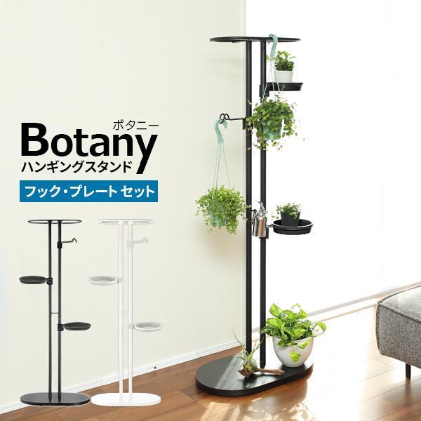リッチェル ボタニー ハンギングスタンドセット 選べるカラー:ブラック/ホワイト ｜ 観葉植物 吊り...