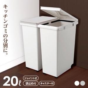 ごみ箱 キッチンジョイント分別20 グレー / ホワイト ｜ 分別 キッチンペール 連結 ジョイント キャスター付 台所 おしゃれ 20リットル｜yh-beans