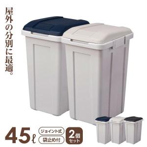 ごみ箱 ジョイント分別ペール 2個セット 45L ブルー / グレー / ブラック ｜ ゴミ箱 フタ付き 資源ごみ 仕分け 連結 屋外 屋内 室内