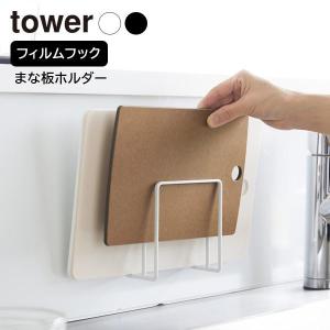 山崎実業 tower タワー フィルムフックまな板ホルダー ホワイト 6364 / ブラック 6365 ｜ Yamazaki まな板立て 浮かせる｜yh-beans