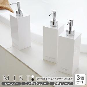 山崎実業 MIST ミスト ツーウェイディスペンサー 3個セット スクエア （シャンプー・コンディショナー・ボディソープ） ホワイト / ブラック｜びーんず生活雑貨デポ