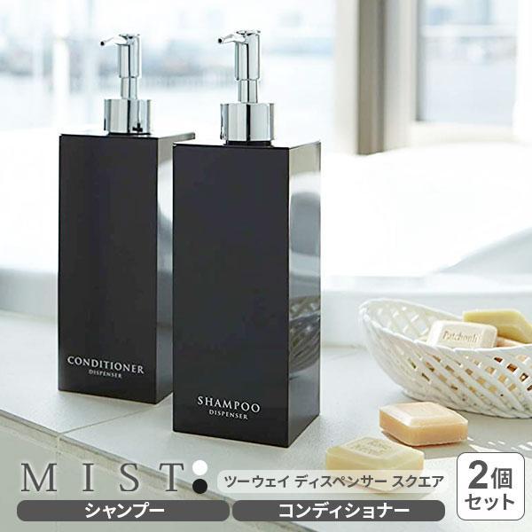 山崎実業 MIST ミスト ツーウェイディスペンサー 2個セット スクエア （シャンプー・コンディシ...