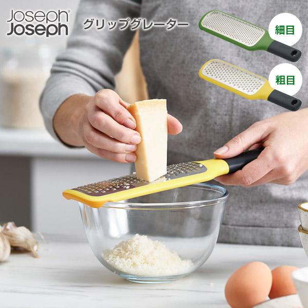 joseph joseph おろし器 グリップグレーター 細目/粗目 ｜ ジョセフジョセフ 【正規品...