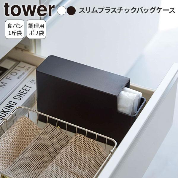 山崎実業 tower タワー スリムプラスチックバッグケース ホワイト 3976 / ブラック 39...