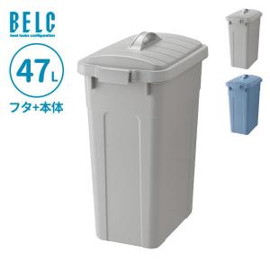 ごみ箱 ベルク 角ペール 45D 本体+フタセット 47L ライトグレー/ブルー ｜ ふた付き ポリバケツ ペール 分別 屋外 日本製 フタ付 蓋